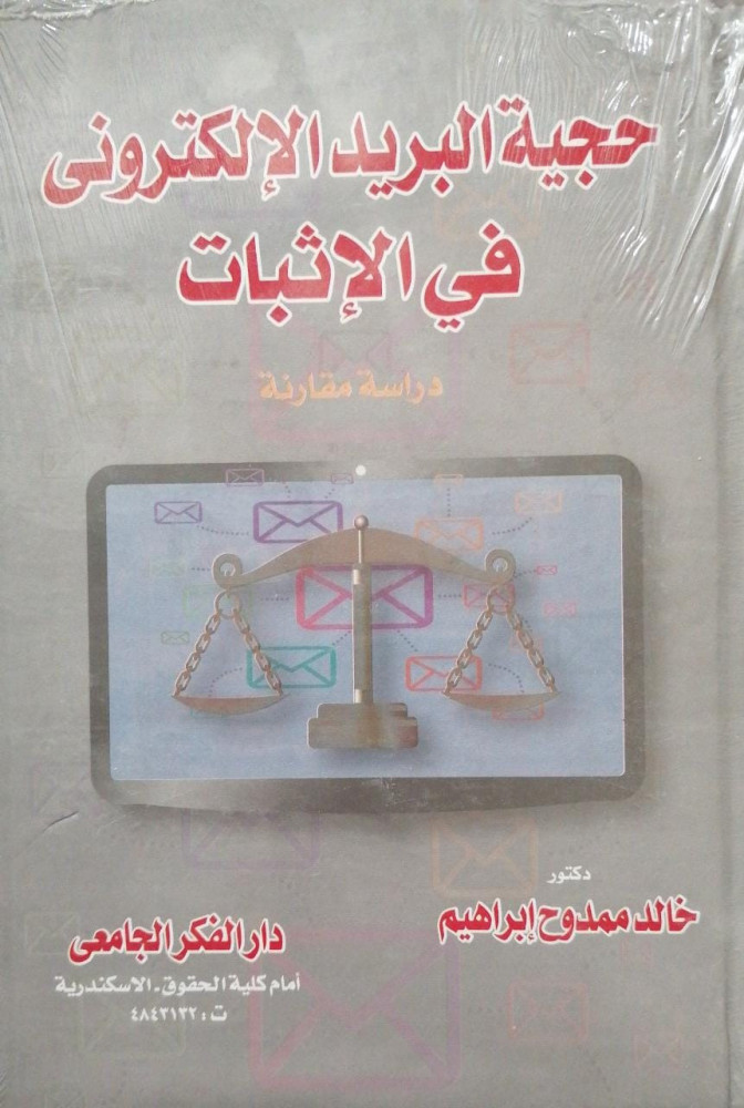 حجية البريد الالكتروني في الاثبات دراسة مقارنة لـ خالد ممدوح ابراهيم