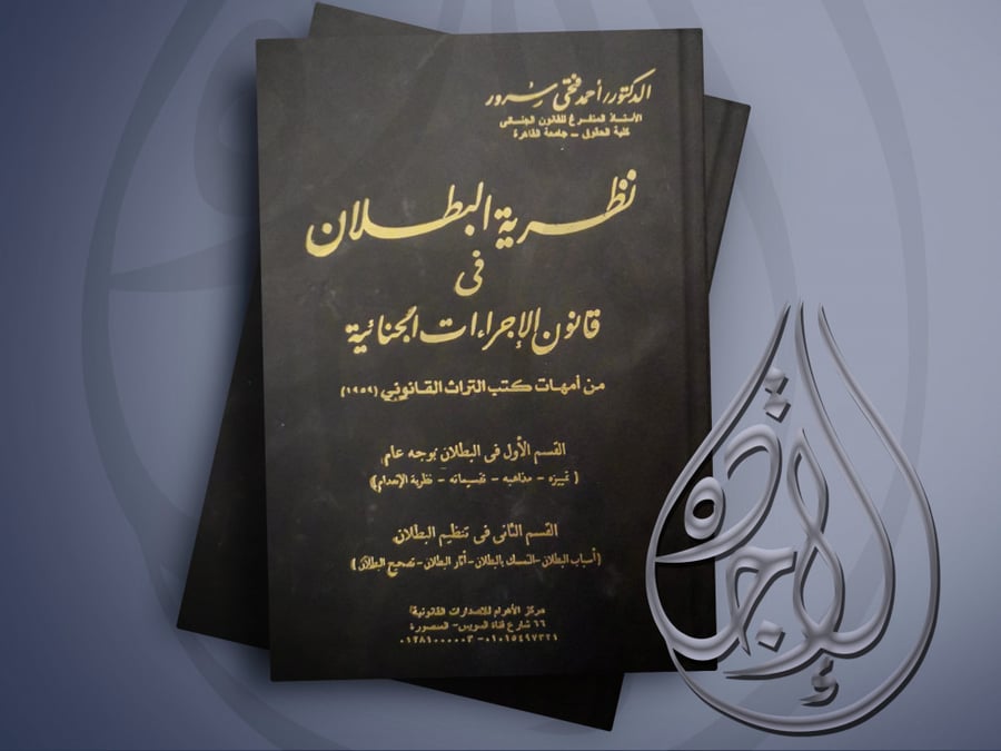 نظرية البطلان في قانون الاجراءات الجنائية لـ د. أحمد فتحي سرور