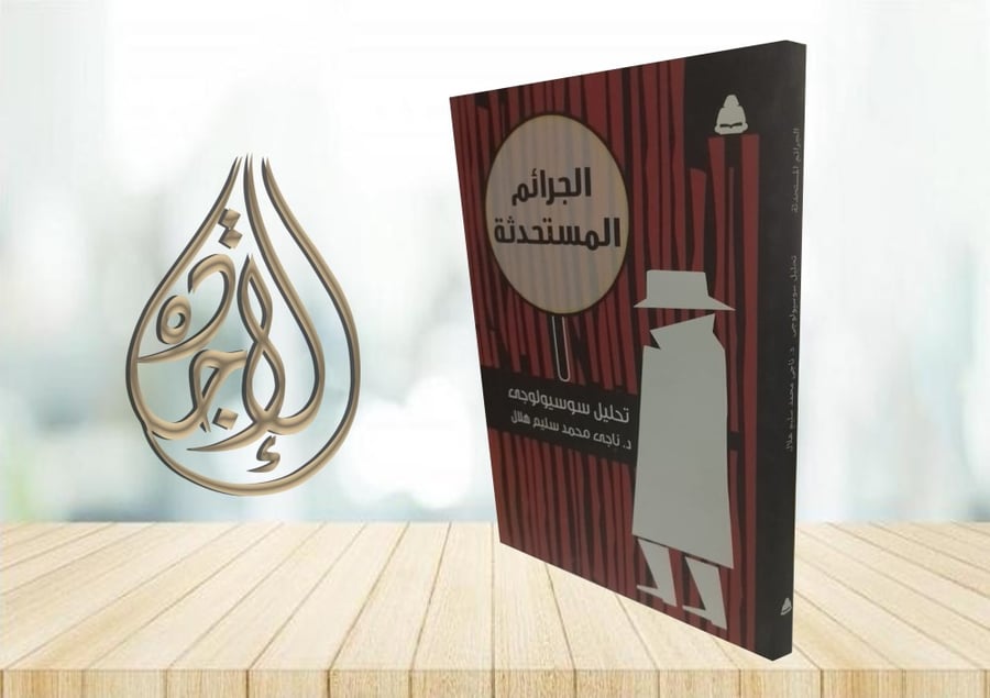 الجرائم المستحدثة لـ د ناجي محمد سليم هلال