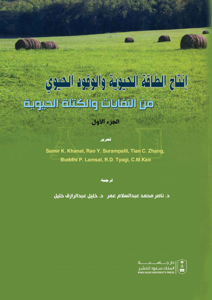 انتاج الطاقة الحيوية والوقود الحيوي من النفايات و الكتلة الحيوية ج1 ترجمة د. ناصر محمد عبدالسلام ود. وخليل عبدالرزاق خليل