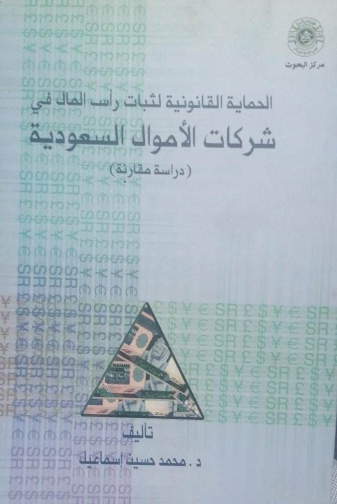 الحماية القانونية لثبات رأس المال في شركات الاموال السعودية لـ د. محمد حسين اسماعيل