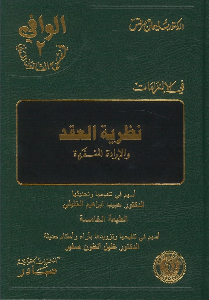 Al-Wafi in explaining the Civil Law, 13 volumes, paper with binding, by Suleiman Marcus