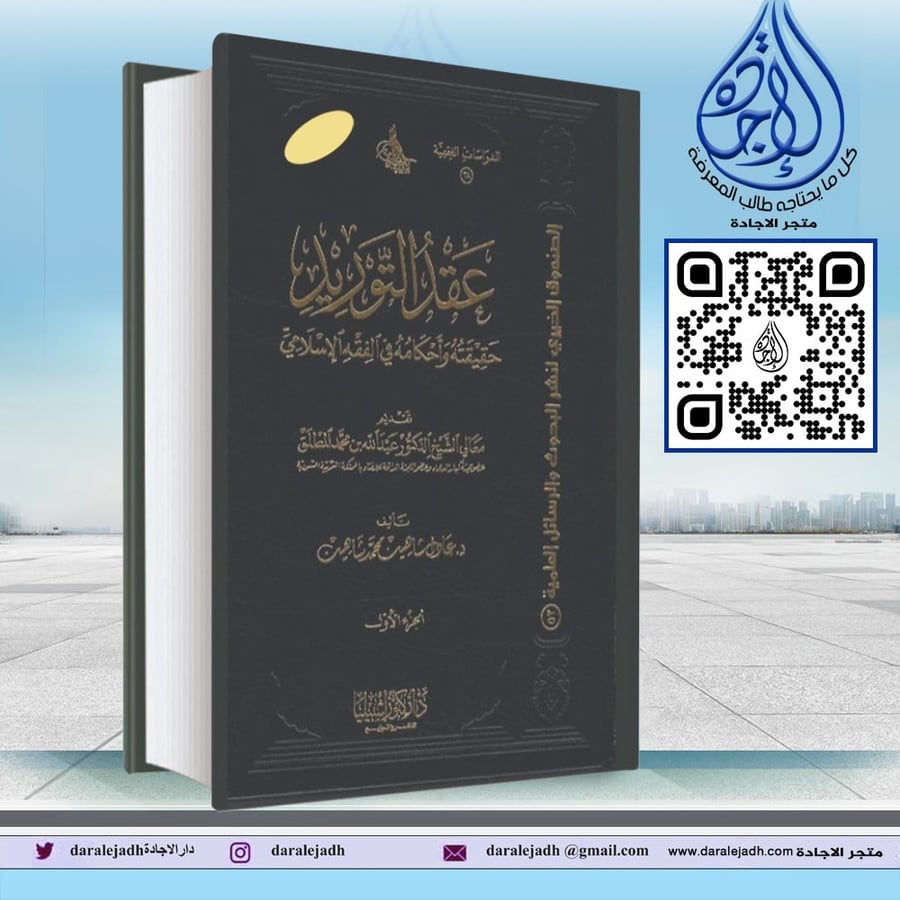 عقد التوريد حقيقته واحكامه في الفقه الإسلامي (مجلدان) لـ د عادل شاهين محمد شاهين