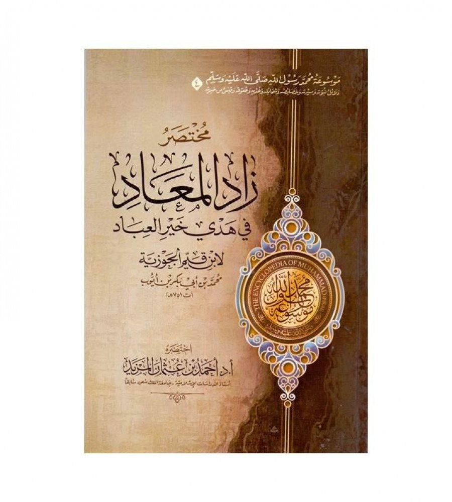 موسوعة محمد رسول الله صلى الله عليه و سلم 1/6مجدلات اختصرها د. احمد بن عثمان المزيد