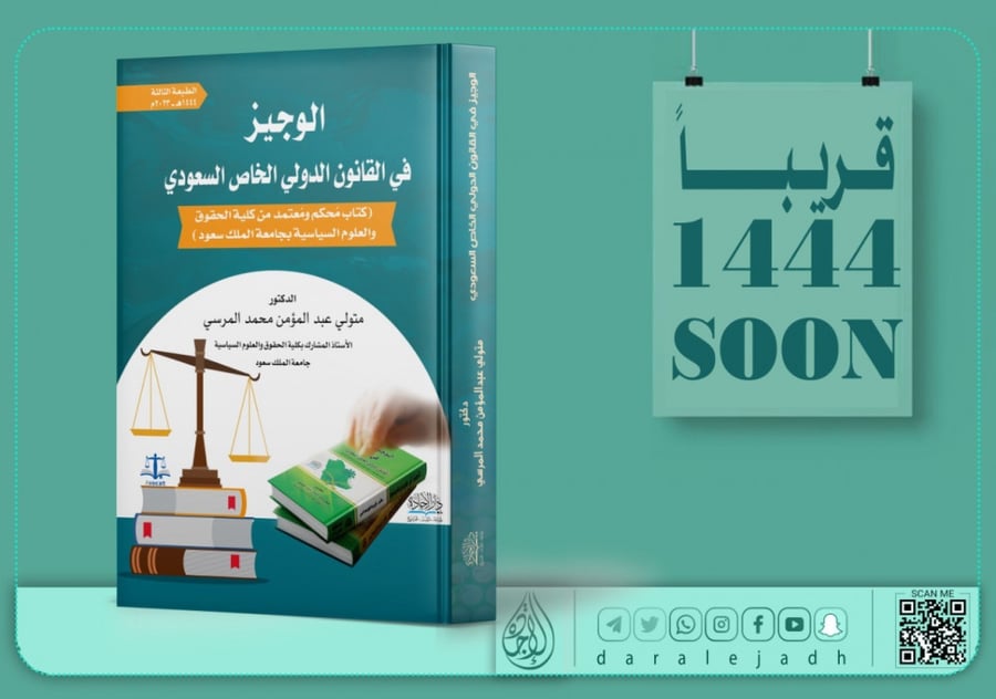 الوجيز في القانون الدولي الخاص السعودي الطبعة الثالثة مجلد لـ د. متولي عبدالمؤمن محمد المرسي
