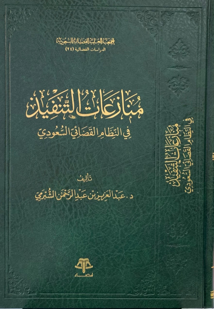 منازعات التنفيذ في النظام القضائي السعودي لـ د. عبدالعزيز بن عبدالرحمن الشبرمي