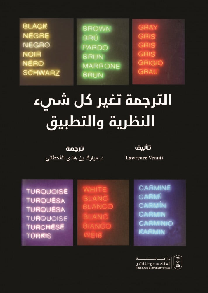 الترجمة تغير كل شيء النظرية والتطبيق ترجمة د., مبارك بن هادي القحطاني