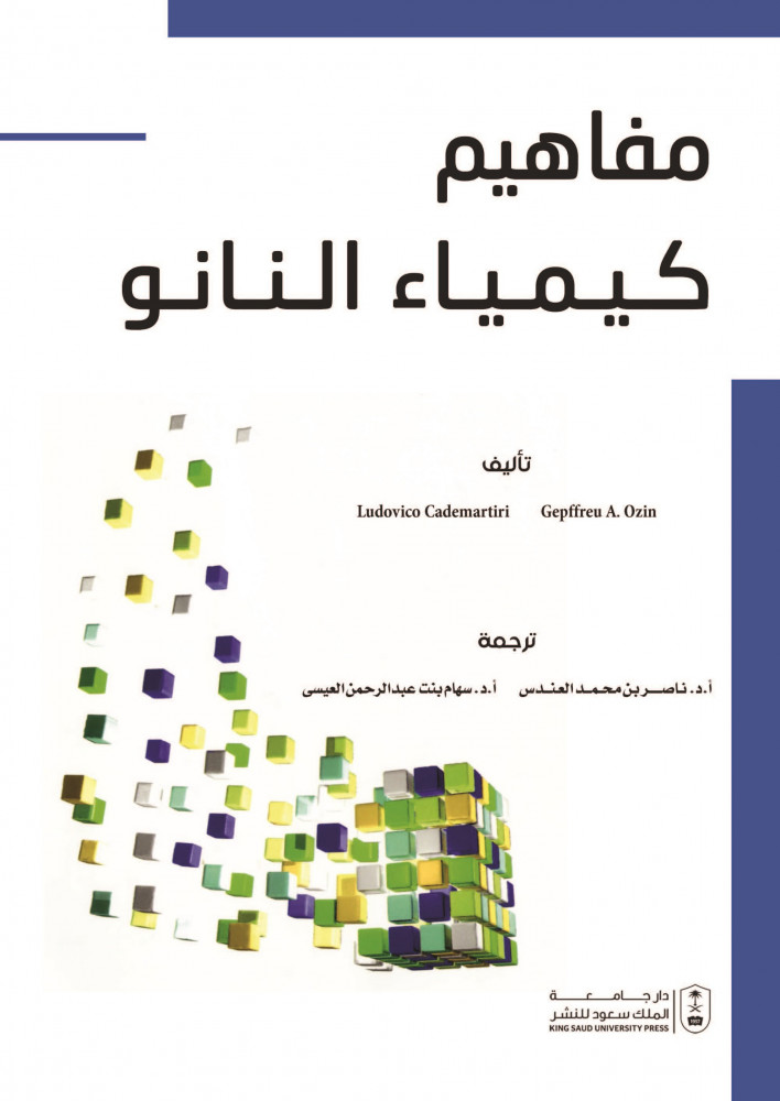 مفاهيم كيمياء النانو لـ ترجمة د. ناصر العندس ود. سهام العيسى