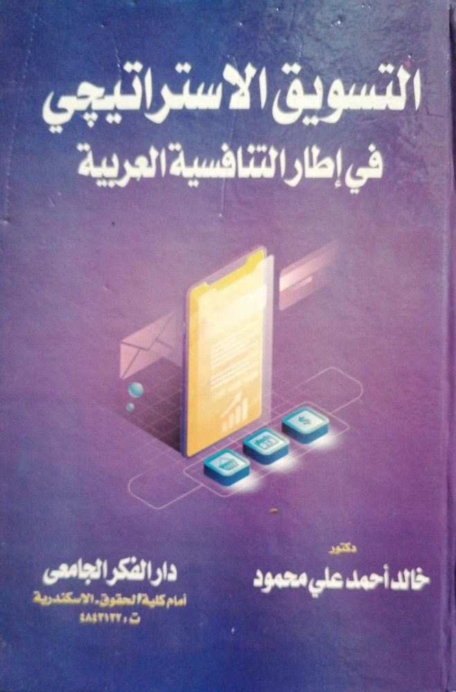 Strategic marketing within the framework of Arab competitiveness by Khaled Ahmed Ali Mahmoud