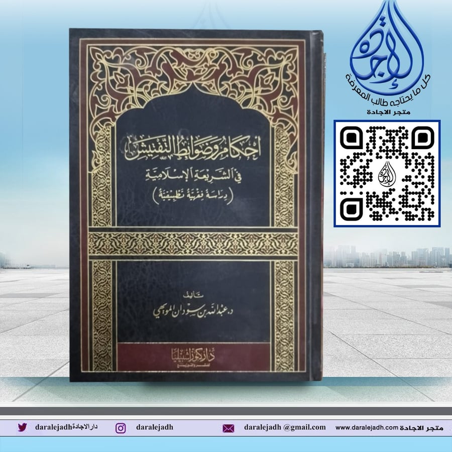 Rules and regulations of inspection in Islamic Shariah for Dr. Abdullah bin Sudan Al-Muwaihi