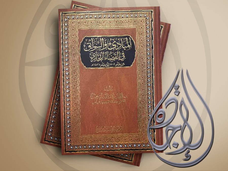 ‎المبادىء والسوابق في القضاء التجاري‎ لـ ‎محمد عبدالله البخت‎