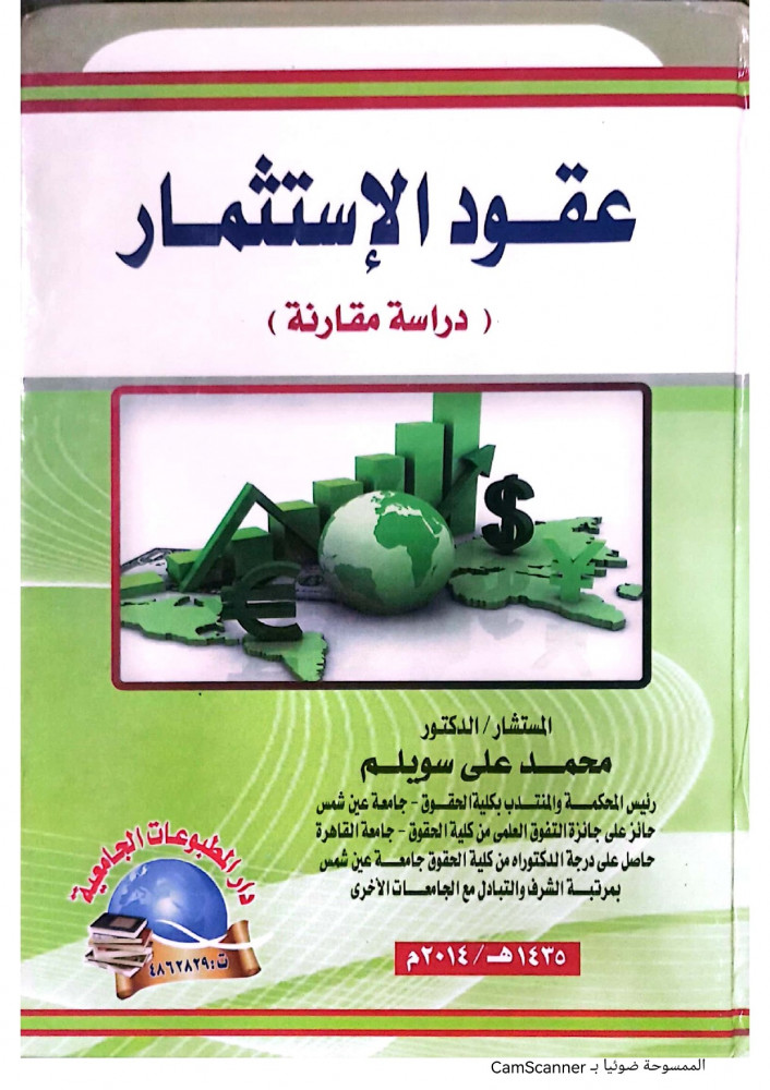 Investment Contracts Comparative Study by Dr. Mohammed Ali Sweilem