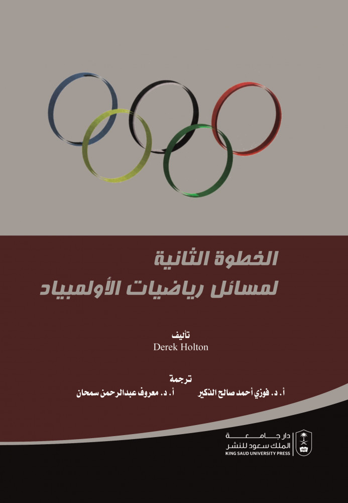 الخطوة الثانية لمسائل رياضيات الاولمبياد ترجمة د. فوزي احمد الذكير ود. معروف سمحان