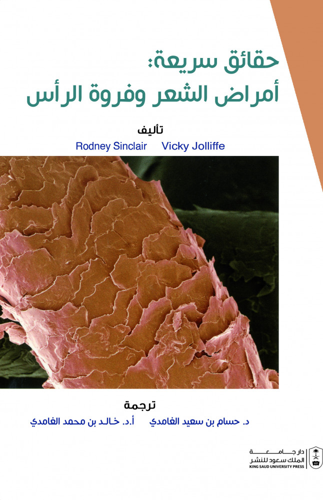 حقائق سريعة امراض الشعر وفروة الرأس ترجمة د. حسام الغامدي ود. خالد الغامدي