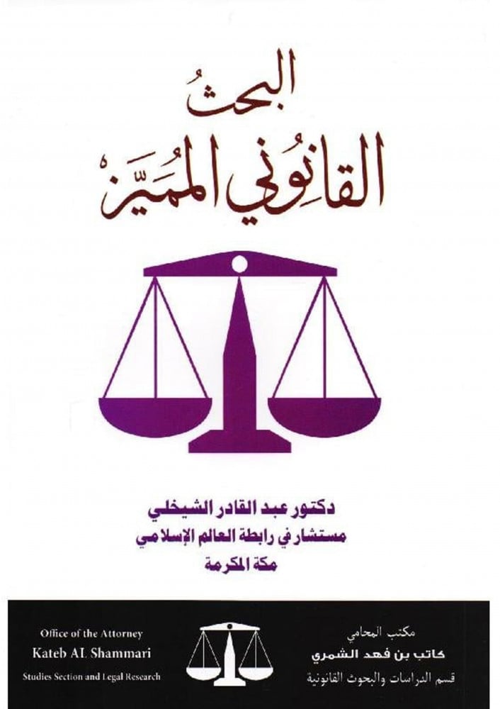 The distinguished legal research by Dr. Abdulqader Al-Shaikhli