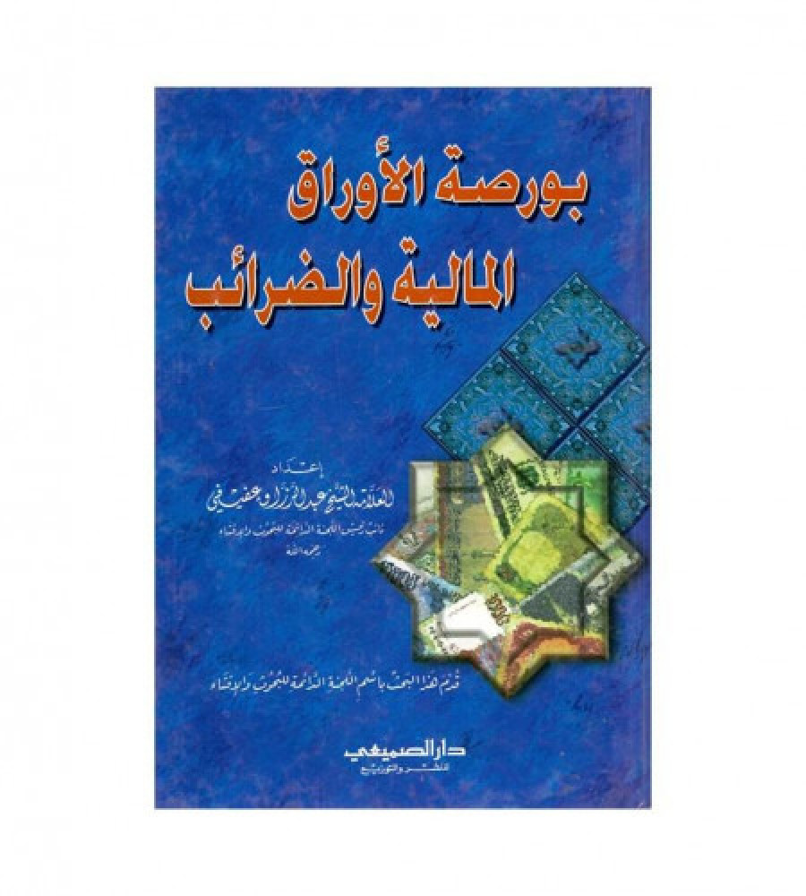 بورصة الاوراق المالية والضرائب لـ د. عبدالرزاق عفيفي