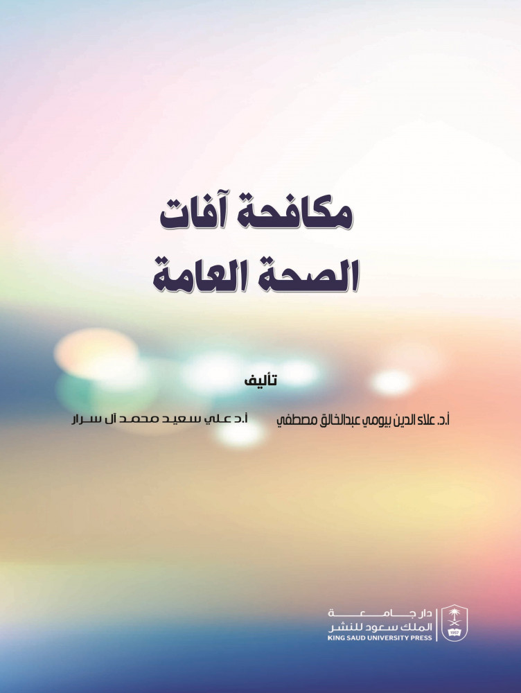 مكافحة آفات الصحة العامة لـ د. علاء الدين مصطفى ود علي سعيد