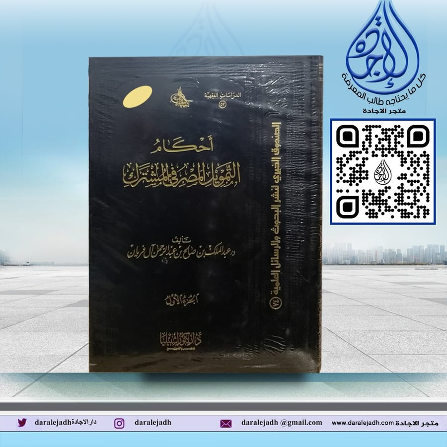 احكام التمويل المصرفي المشترك مجلدين لـ د عبدالملك صالح ال فريان