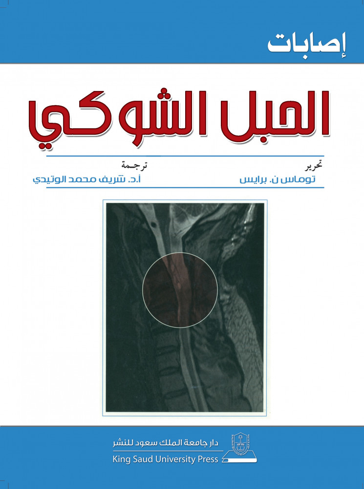 Spinal cord injuries translation Dr. Sherif Mohamed