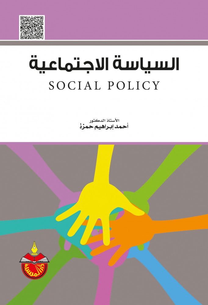 السياسة الاجتماعية لـ د احمد ابراهيم حمزة