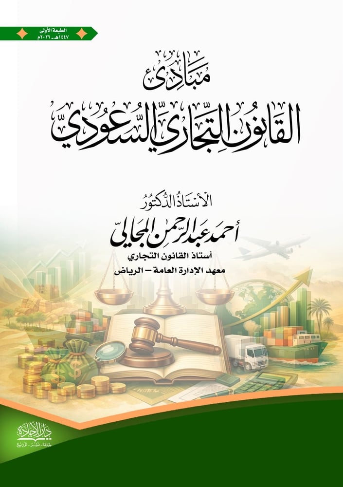 مبادئ القانون التجاري السعودي لـ د. احمد المجالي