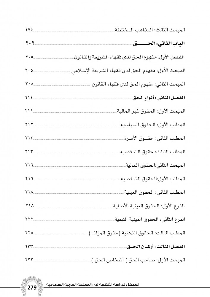 المدخل لدراسة الانظمة في المملكة العربية السعودية لـ د. سيد عبدالله محمد خليل