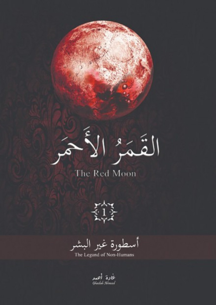 القمر الاحمر اسطورة غير البشر ج1 لـ غادة احمد