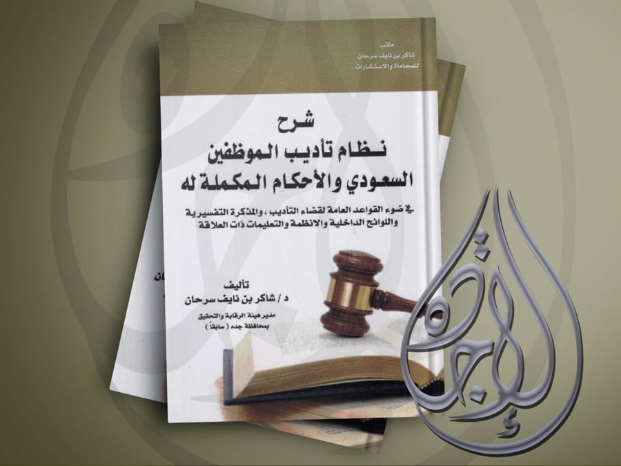‎شرح نظام تأديب الموظفين السعودي والاحكام المكملة له في ضوء القواعد العامة لقضاء التأديب‎ لشاكر نايف سرحان