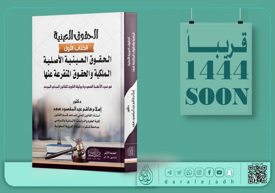الحقوق العينية الكتاب الأول ـ الحقوق العينية الأصلية الملكية والحقوق المتفرعة عنها لـ د. اسلام هاشم عبدالمقصود سعد
