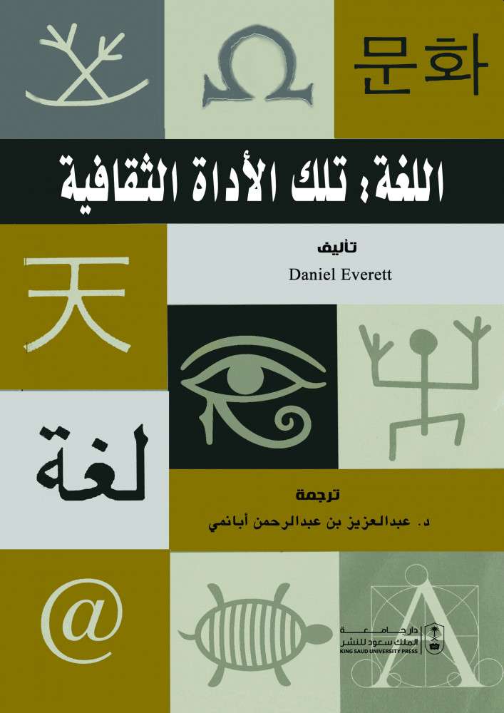 اللغة تلك الاداة الثقافية ترجمة د. عبدالعزيز بن عبدالرحمن أبانمي