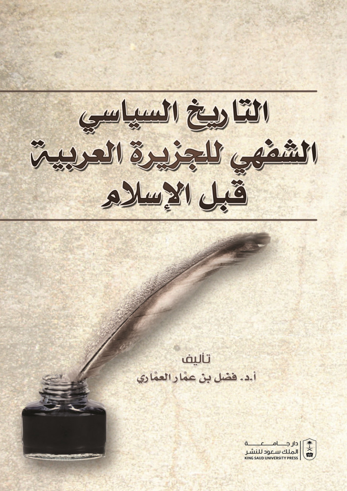 التاريخ السياسي الشفهي للجزيرة العربية قبل الاسلام لـ د. فضل بن عمار العماري