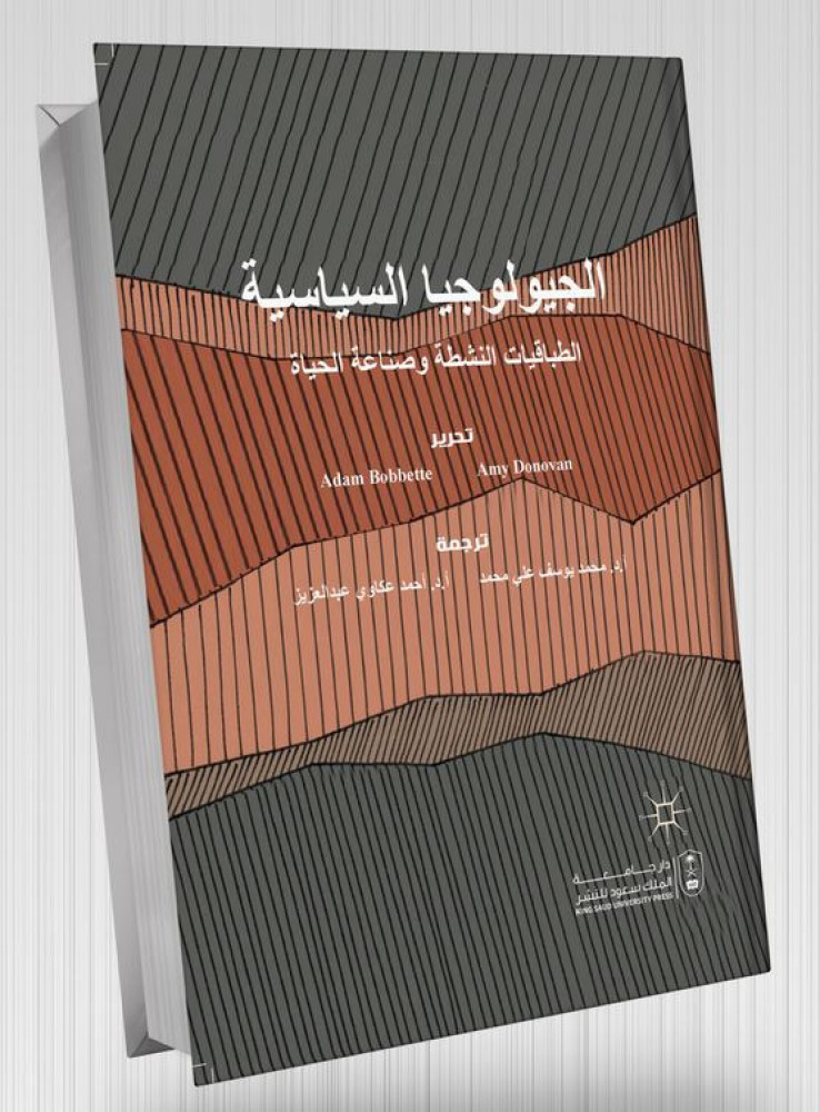 الجيولوجيا السياسية الطباقيات النشطة وصناعة الحياة ترجمة د. محمد يوسف علي محمد ود. احمد عكاوي عبدالعزيز