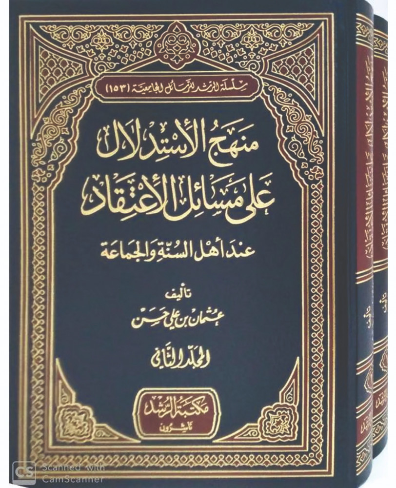 منهج الاستدلال على مسائل الاعتقاد 2/1 لـ عثمان علي حسن