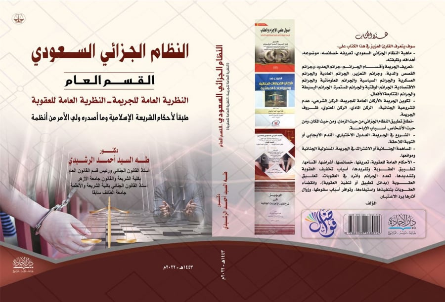 النظام الجزائي السعودي القسم العام طبعة2022 ل طه احمد