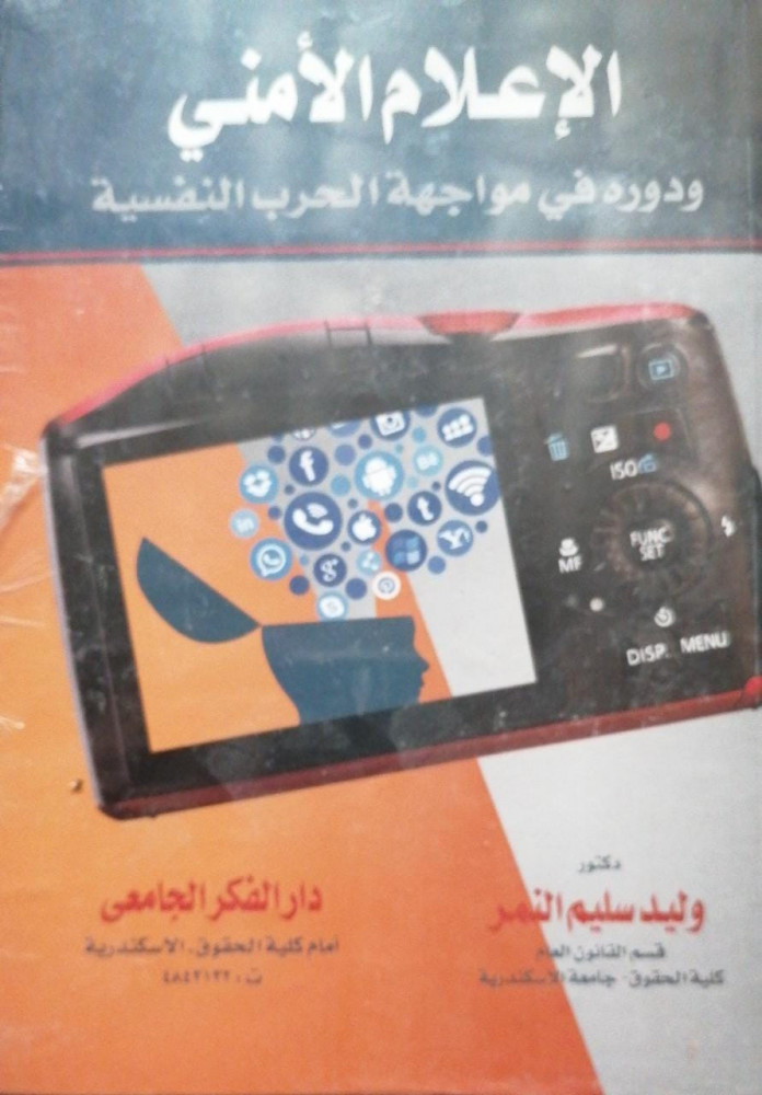 الاعلام الامني ودوره في مواجهة الحرب النفسية لـ وليد سليم النمر