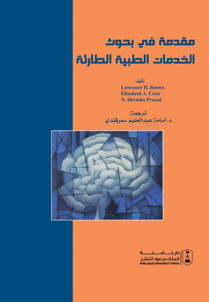 مقدمة في بحوث الخدمات الطبية الطارئة لـ اسامة عبد الحليم سمرقندي