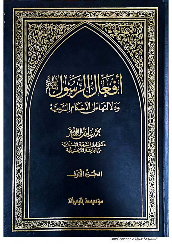 أفعال الرسول ودلالتها على الأحكام الشرعية الجزء الأول والثاني لـ محمد سليمان الأشقر