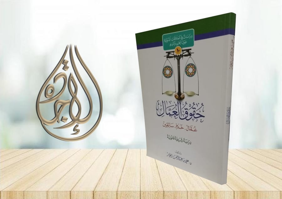 حقوق العمال عمال خدم سائقين دراسة شرعية قانونية لـ علي الطيار