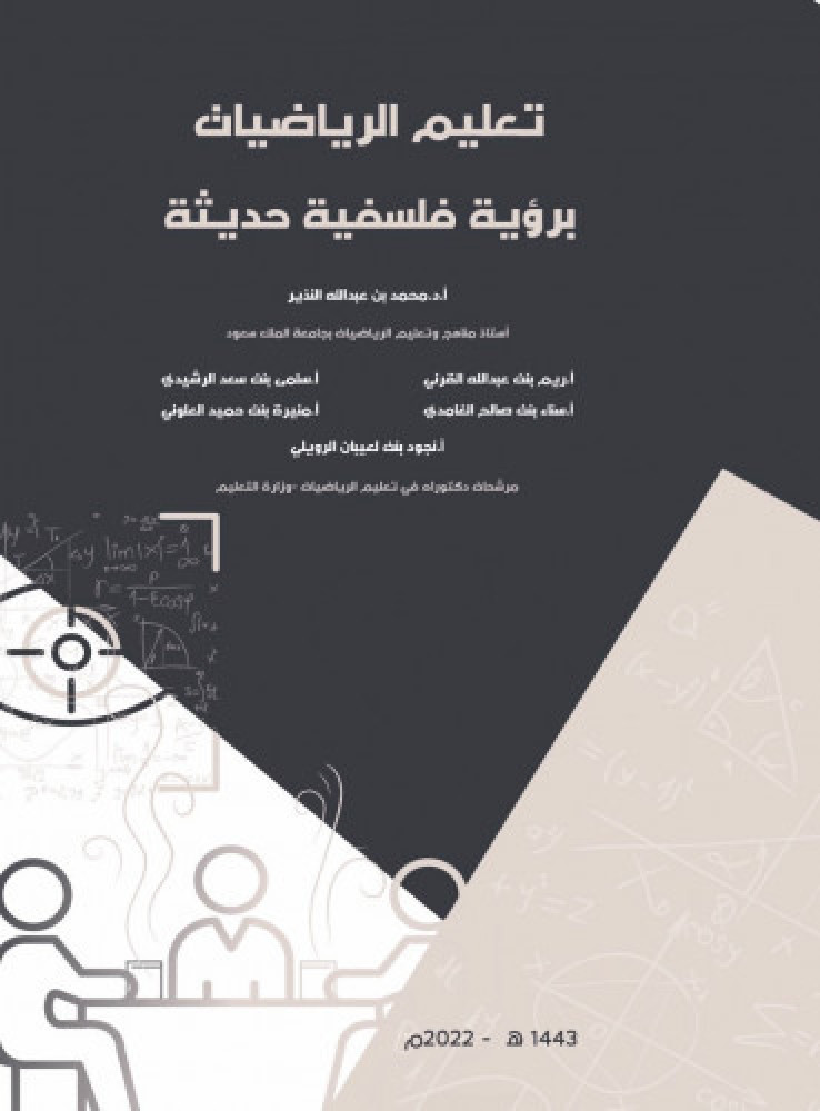 تعليم الرياضيات برؤية فلسفية حديثة لـ د. محمد بن عبدالله النذير