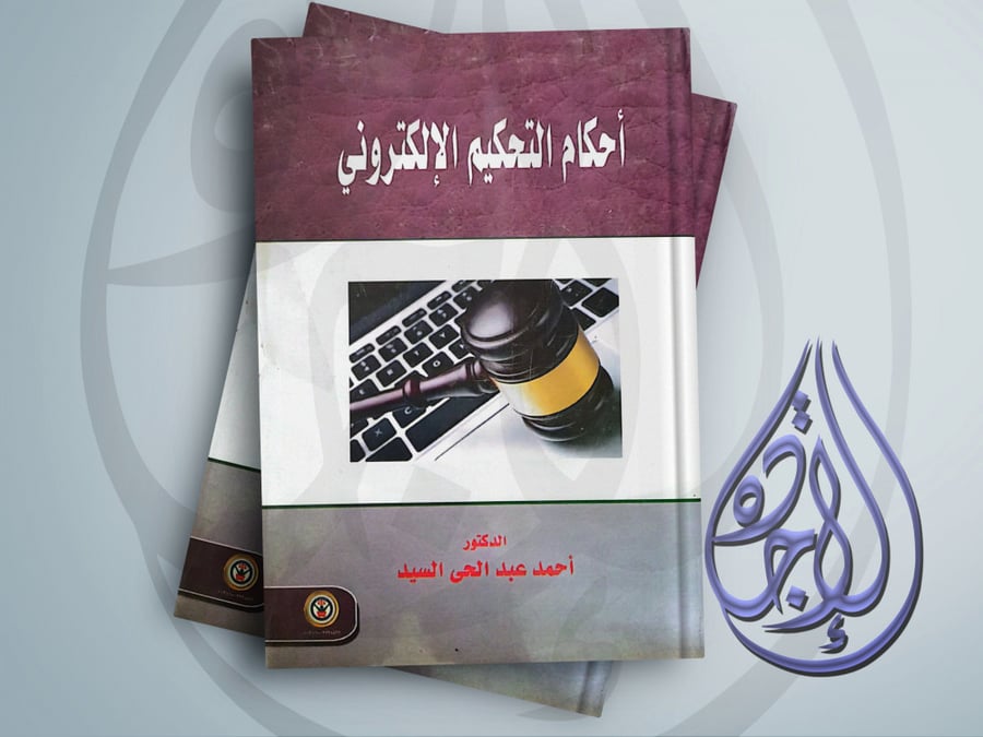 احكام التحكيم الالكتروني لـ احمد عبدالحي السيد
