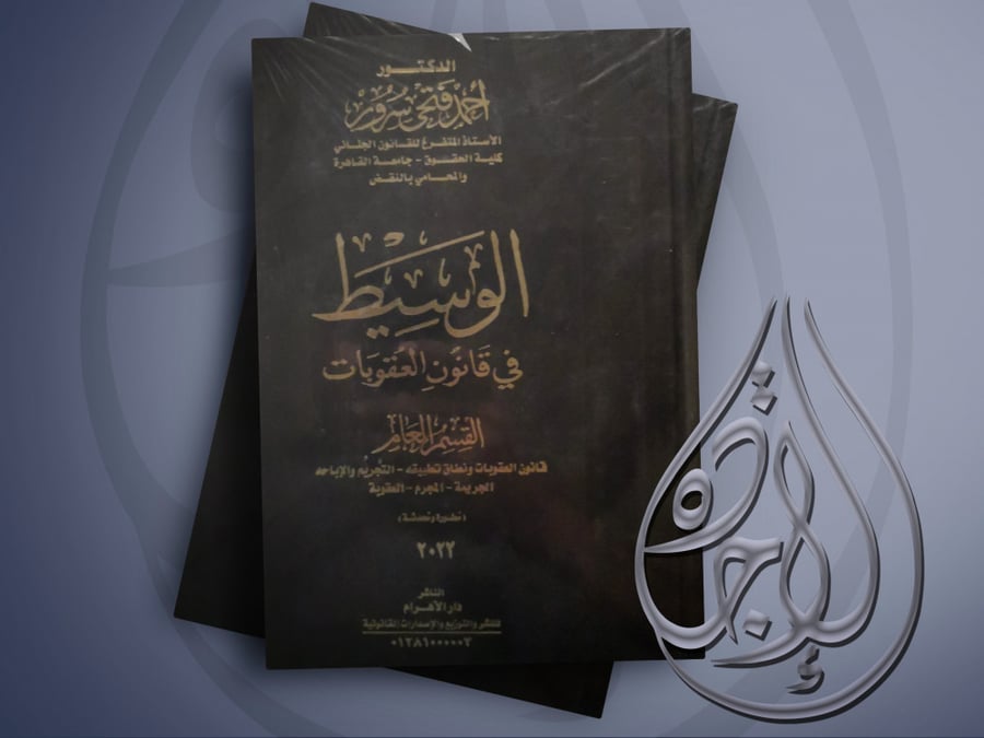 الوسيط في قانون العقوبات ( القسم العام) لـ د. أحمد فتحي سرور