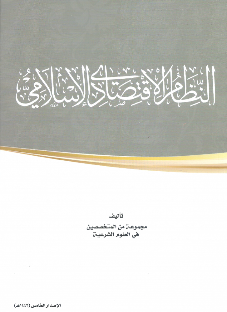 The Islamic economic system for a group of specialists in Islamic sciences