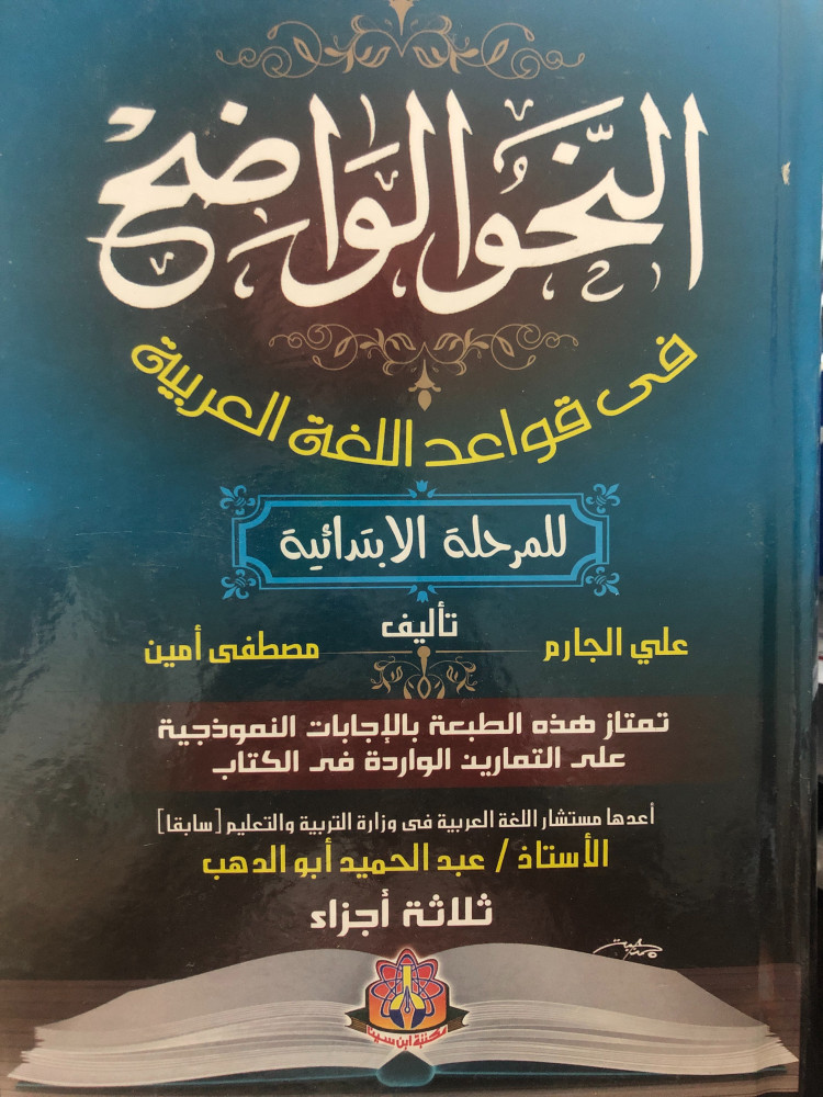 النحو الواضح في قواعد اللغة العربية للمرحلة الابتدائية لـ علي الجارم ومصطفى امين