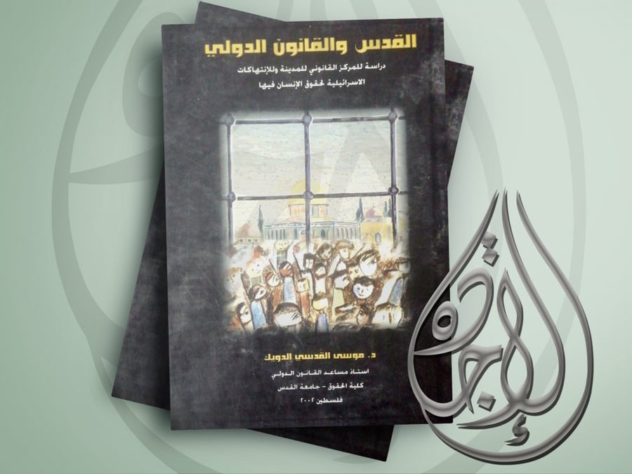 القدس والقانون الدولي لـ د. موسى القدسي الدويك