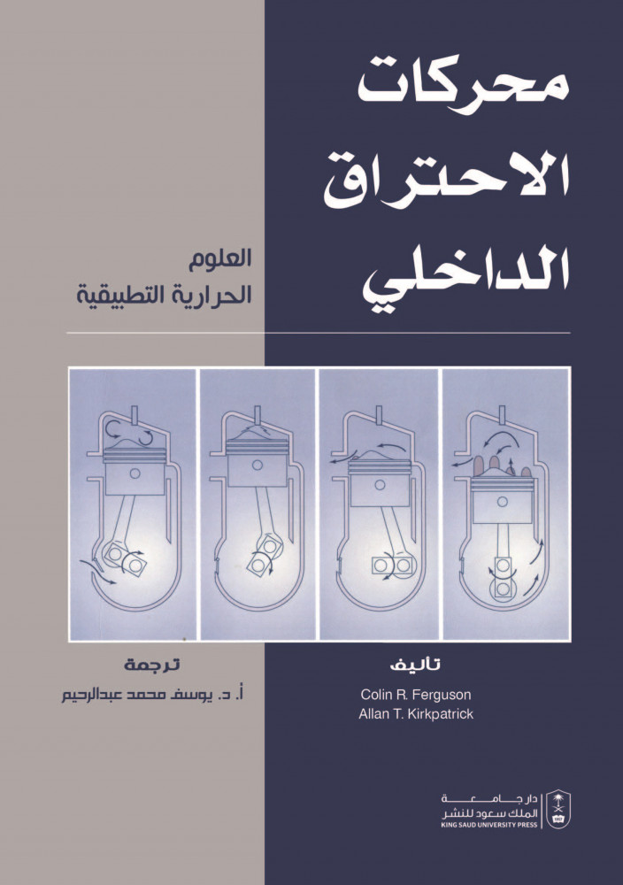 محركات الاحتراق الداخلي العلوم الحرارية التطبيقية ترجمة د. يوسف محمد عبدالرحيم