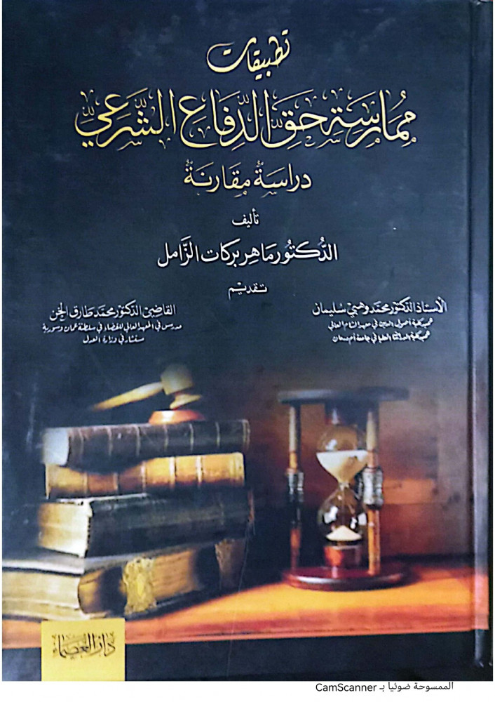 تطبيقات ممارسة حق الدفاع الشرعي دراسة مقارنة لـ د. محمد سليمان ود. محمد طارق
