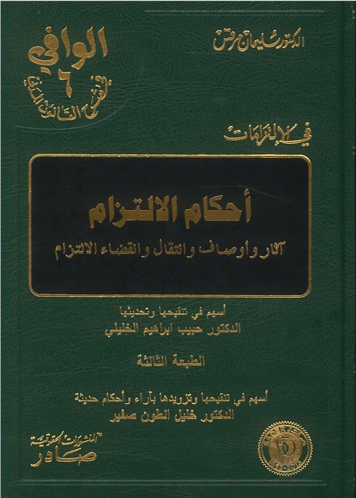 Al-Wafi in explaining the Civil Law, 13 volumes, paper with binding, by Suleiman Marcus