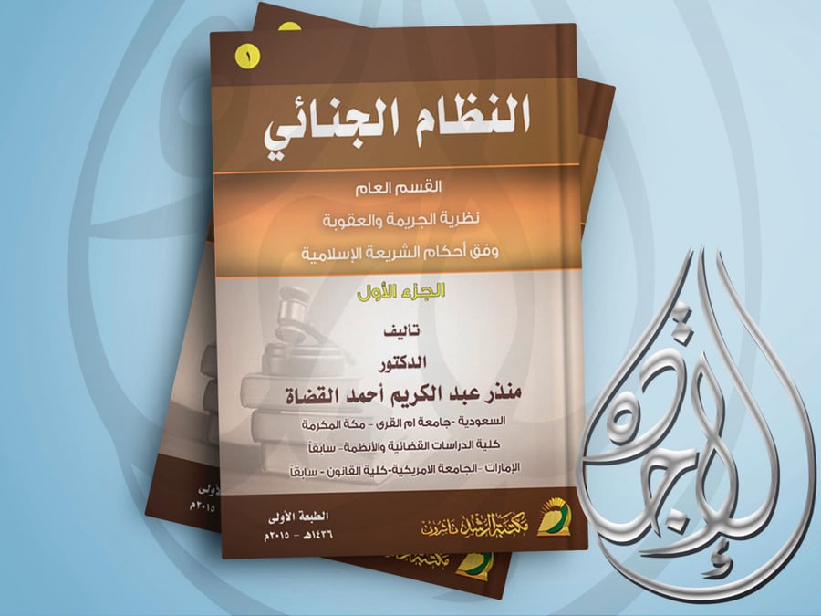 النظام الجنائي ـ القسم العام ـ النظرية الجريمة والعقوبة ـ وفق احكام الشريعة الاسلامية ج 1 لـ د منذر عبدالكريم القضاة