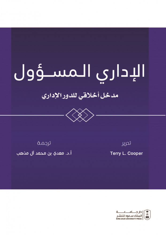 الاداري المسؤول مدخل اخلاقي للدور الاداري لـ ترجمة د. مهدي بن محمد ال مذهب