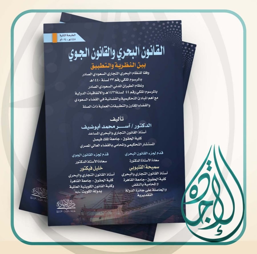 The Maritime Law and the Air Law, Second Edition, by Dr. Aser Mohammed Abu Daif